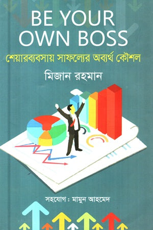 Be Your Own Boss (Shayerbyabshay Safolloyer Abortho Koushol) (Be Your Own Boss (শেয়ারব্যবসায় সাফল্যের অব্যর্থ কৌশল))