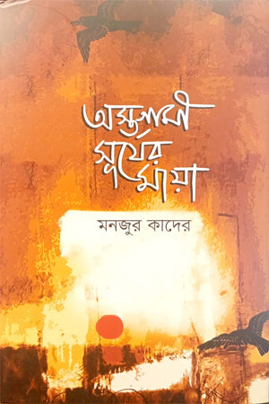 Ostogami Surjer Maya (অস্তগামী সূর্যের মায়া)