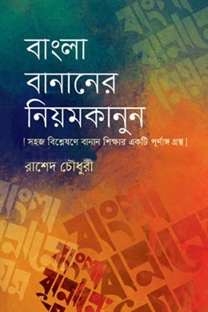 Bangla Bananer Niyamkanun (বাংলা বানানের নিয়মকানুন)