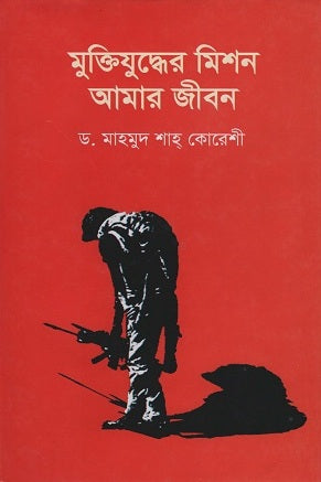 Muktijuddher Mission Amar Jibon (মুক্তিযুদ্ধের মিশন আমার জীবন)