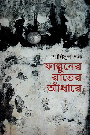 Falguner Rater Andhare (ফাল্গুনের রাতের আঁধারে)