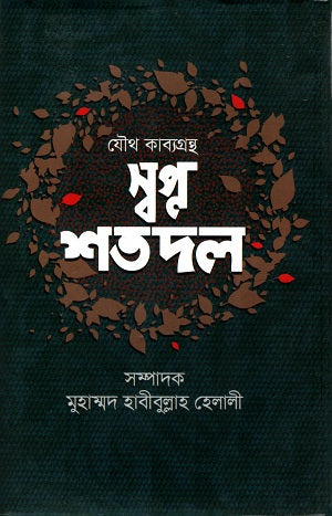 Swapna Shatodal (স্বপ্ন শতদল)