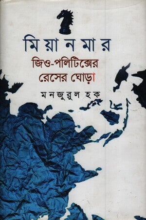 Myanmar Geo-Politics er Reser Ghora (মিয়ানমার জিও পলিটিক্সের রেসের ঘোড়া)