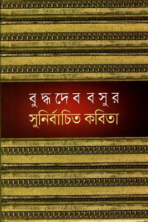 Buddhadeb Basur Sunirbachita Kobita (বুদ্ধদেব বসুর সুনির্বাচিত কবিতা)