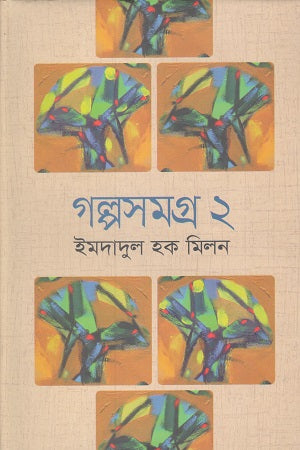 Golposomogro 2 (Imdadul Haq Milon) (গল্পসমগ্র ২ (ইমদাদুল হক মিলন))