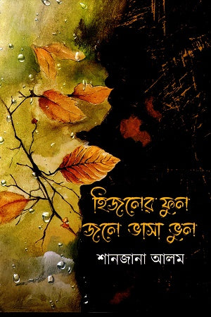 Hijoler Ful Jole Bhasa Bhul (হিজলের ফুল জলে ভাসা ভুল)