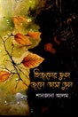 Hijoler Ful Jole Bhasa Bhul (হিজলের ফুল জলে ভাসা ভুল)