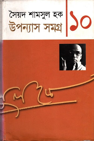 Upanyas Samagra 10 (উপন্যাস সমগ্র ১০)
