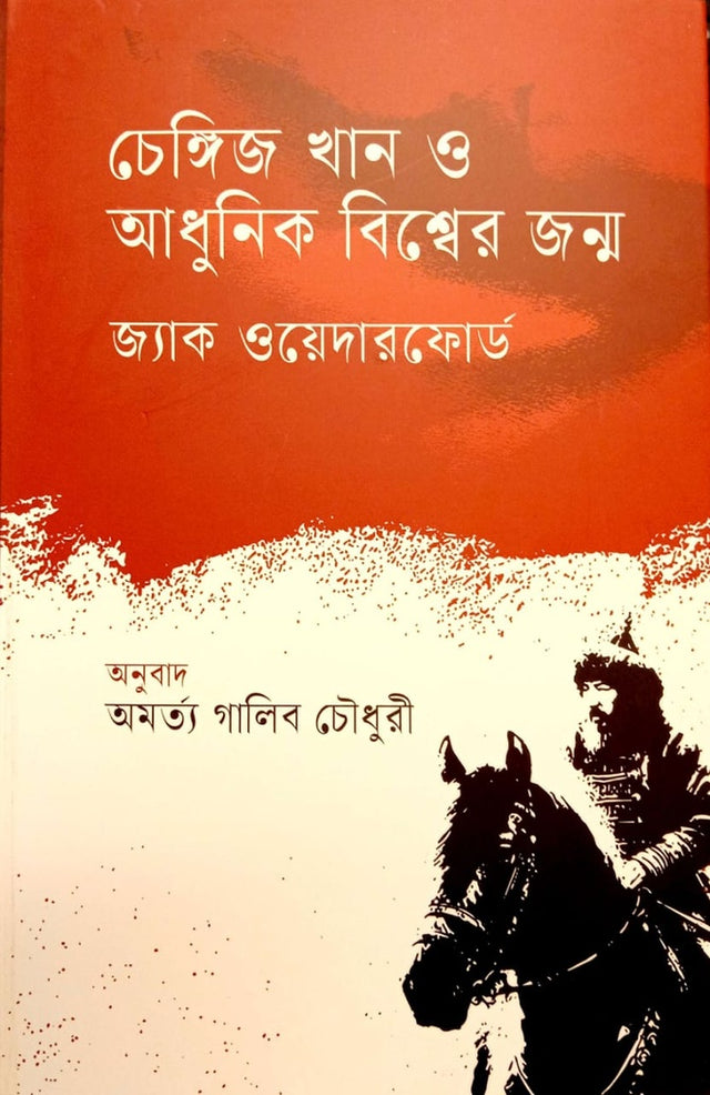Chengiz Khan O Adhunik Bishwaer Janma (চেঙ্গিজ খান ও আধুনিক বিশ্বের জন্ম)