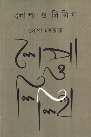 Lopa O Lilith (লোপা ও লিলিথ)