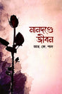 Mandonde Jibon (মানদণ্ডে জীবন)