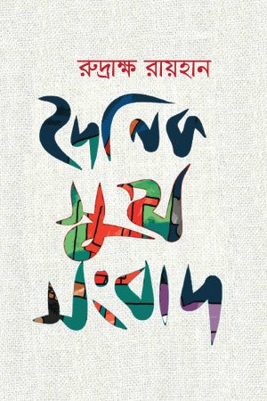 Doinik Shukh Shongbad (দৈনিক সুখ সংবাদ)