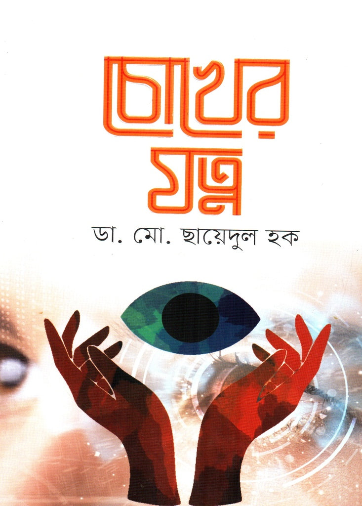 Chokher Jotno (চোখের যত্ন)