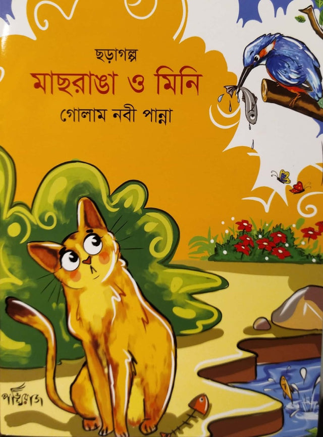 Machranga O Mini (মাছরাঙা ও মিনি)