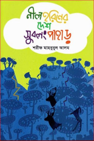 Nil Horiner Desh Subalong Pahar (নীল হরিণের দেশ সুবলং পাহাড়)