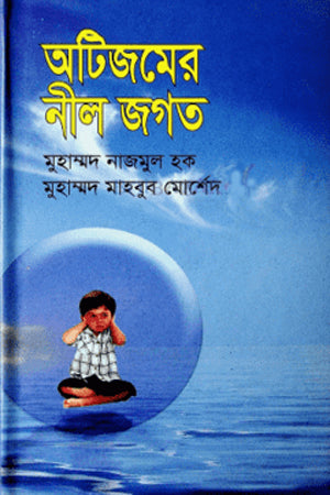 Autismer Nill Jagat (অটিজমের নীল জগত)