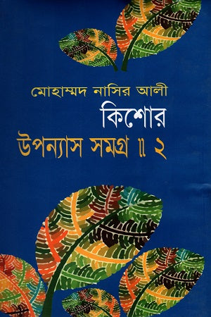 Kishor Upanyas Samagra - 2 (কিশোর উপন্যাস সমগ্র - ২)