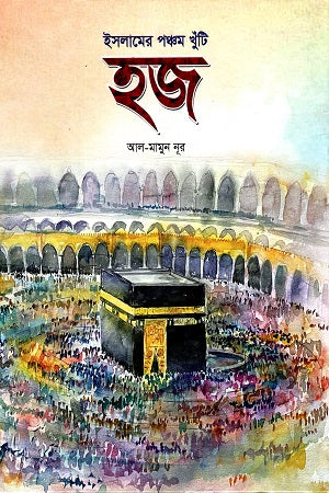Islame Pôchom Khuti Hajj (ইসলামের পঞ্চম খুটি হজ)