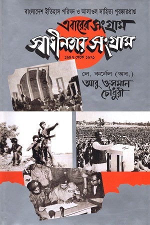 Ebarer Sangram Swadhinatar Sangram (1947 theke 1971) (এবারের সংগ্রাম স্বাধীনতার সংগ্রাম (১৯৪৭ থেকে ১৯৭১))