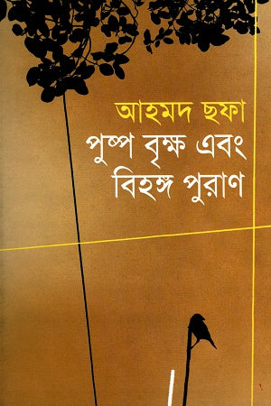 Pushpo Brikkho Ebong Bihongo Puran (পুষ্প বৃক্ষ এবং বিহঙ্গ পুরাণ)