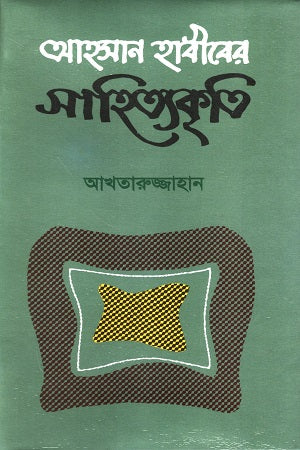 Ahsan Habib's Literary Contributions (আহসান হাবীবের সাহিত্যকৃতি)