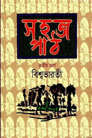 Sohaj Path - Tritiyo Bhag (সহজ পাঠ- তৃতীয় ভাগ)