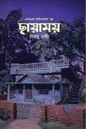 Chhayamoy (ছায়াময়)