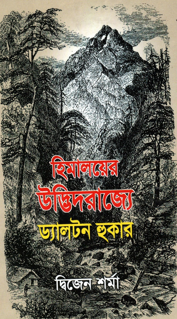 Himaloyer Udbhidrajye Dalton Hooker (হিমালয়ের উদ্ভিদরাজ্যে ড্যালটন হুকার)
