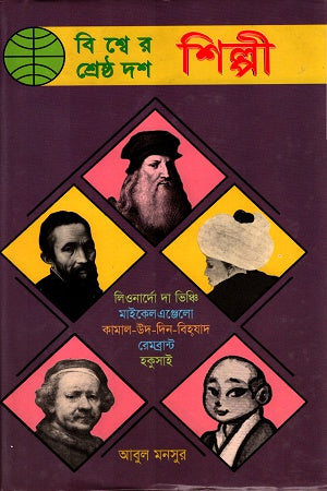 Bishwer Shreshtho Dosh Shilpi (বিশ্বের শ্রেষ্ঠ দশ শিল্পী)