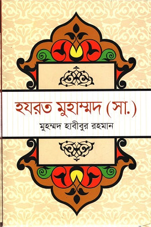 Hazrat Muhammad (SA) (হযরত মুহাম্মদ (সা.))