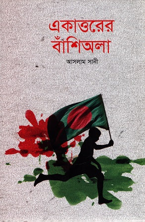 Ekatttorer Banshila (একাত্তরের বাঁশিঅলা)