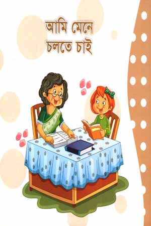 Ami Mene Chalte Chai (আমি মেনে চলতে চাই)