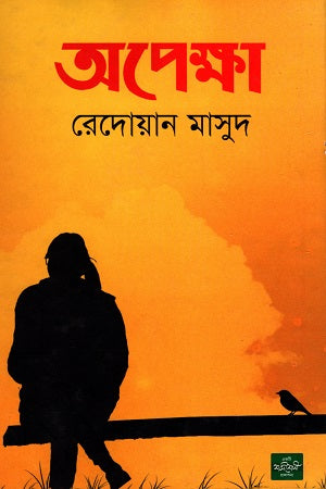 Opekkha (অপেক্ষা)