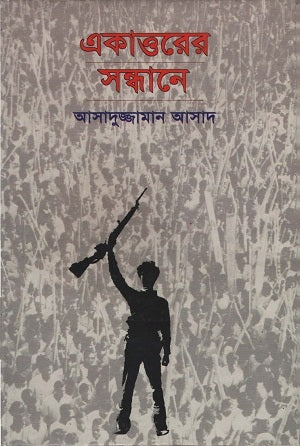 Ekatto'r Sandhane (একাত্তরের সন্ধানে)