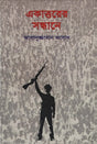 Ekatto'r Sandhane (একাত্তরের সন্ধানে)