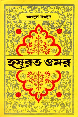 Hazrat Omar (হযরত ওমর)