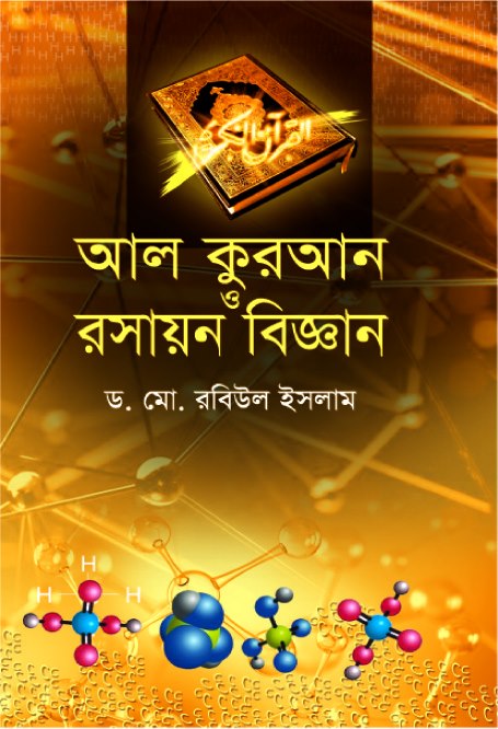 Al-Qur'an O Rasayan Biggan (আল-কুরআন ও রসায়ন বিজ্ঞান)