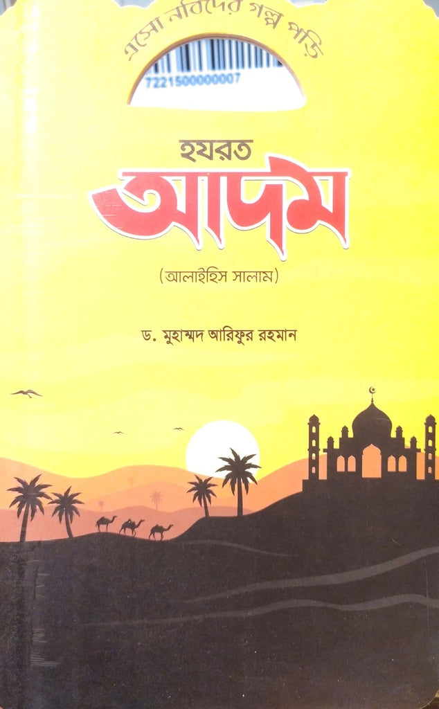 Esho Nabider Golpo Pori - Hazrat Adam (Alaihissalam) (এসো নবিদের গল্প পড়ি - হযরত আদম (আলাইহিস সালাম))