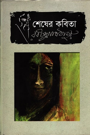 Shesher Kobita (শেষের কবিতা)
