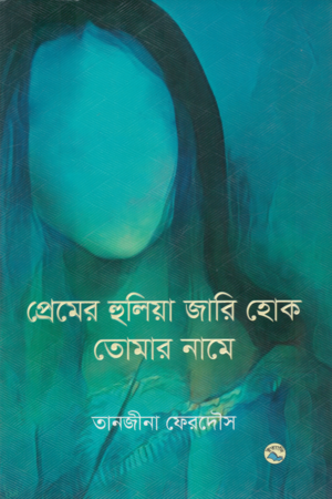 Premer Hulia Jari Hok Tomar Name (প্রেমের হুলিয়া জারি হোক তোমার নামে)