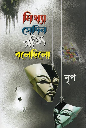 Mithya Sedin Sotti Bolchhilo (মিথ্যা সেদিন সত্যি বলেছিলো)