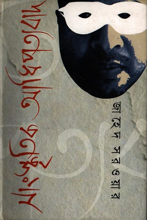 Sanskritik Adhipatyabad (সাংস্কৃতিক আধিপত্যবাদ)