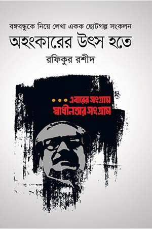 Ohongkarer Uts Hote (অহংকারের উৎস হতে)