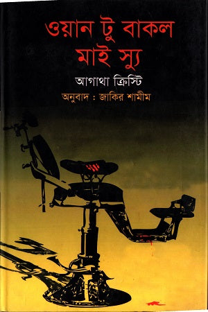 One to Buckle My Shoe (ও্যান টু বাকল মাই স্যু)