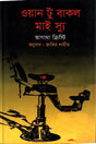 One to Buckle My Shoe (ও্যান টু বাকল মাই স্যু)