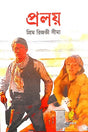 Pralay (প্রলয়)