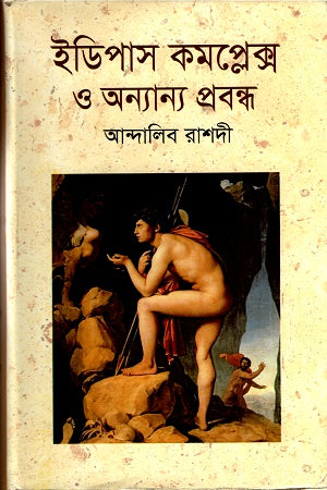 Oedipus Complex and Other Essays (ইডিপাস কমপ্লেক্স ও অন্যান্য প্রবন্ধ)