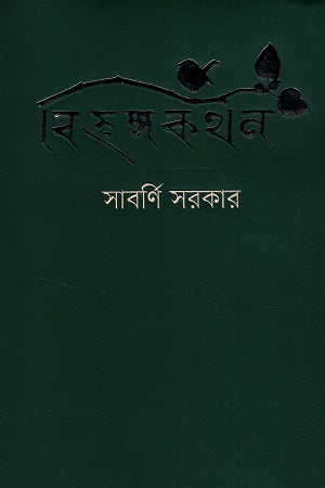 Bihangakathan (বিহঙ্গকথন)
