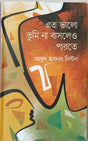 Eto Bhalo Tumi Na Basle Parte (এত ভালো তুমি না বাসলেও পারতে)