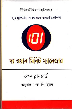 The One Minute Manager (দ্য ওয়ান মিনিট ম্যানেজার)